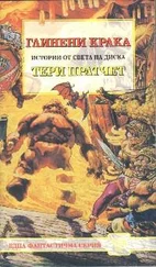 Тери Пратчет - Глинени крака