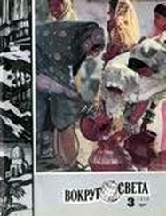 Вокруг Света - Журнал «Вокруг Света» №03 за 1978 год