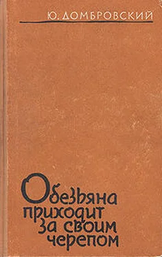 Юрий Домбровский Обезьяна приходит за своим черепом