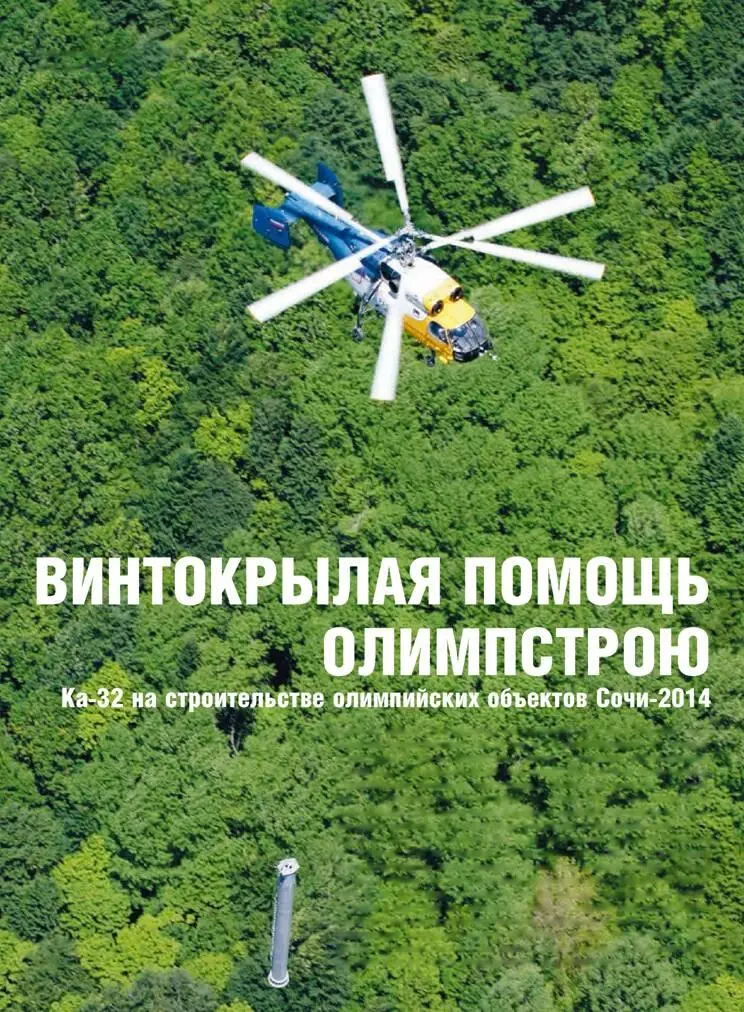 Ка32 на строительстве олимпийских объектов Сочи2014 Алексей МИХЕЕВ Фото - фото 22