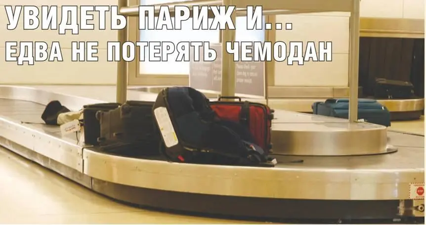 Увидеть Париж и потерять чемодан Владимир ЩЕРБАКОВ Горы багажа в Хитроу - фото 29