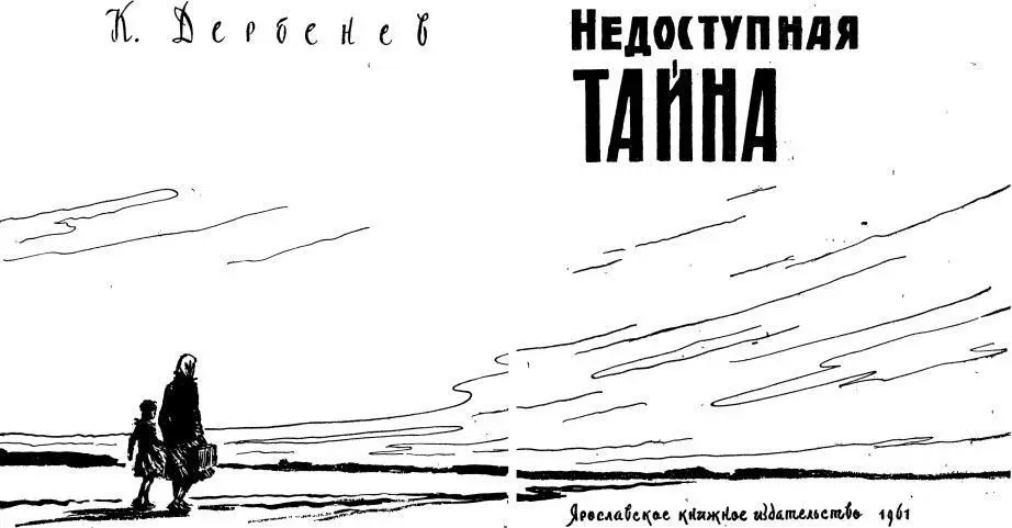 Недоступная тайна - фото 1