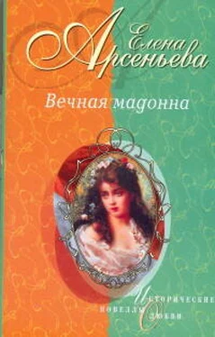 Елена Арсеньева Вечная мадонна обложка книги