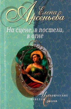 Елена Арсеньева На сцене, в постели, в огне