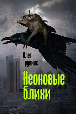 Олег Трувинс Неоновые блики обложка книги