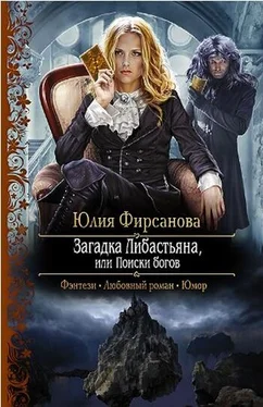 Юлия Фирсанова Загадка Либастьяна, или происки богов обложка книги