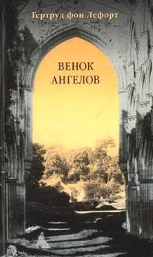 Гертруд Лефорт Венок ангелов обложка книги