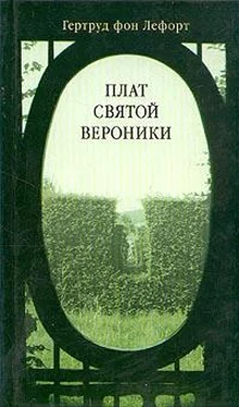 Гертруд Лефорт Плат Святой Вероники обложка книги