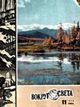 Вокруг Света Журнал «Вокруг Света» №11 за 1972 год обложка книги