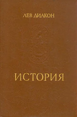 Лев Диакон История обложка книги