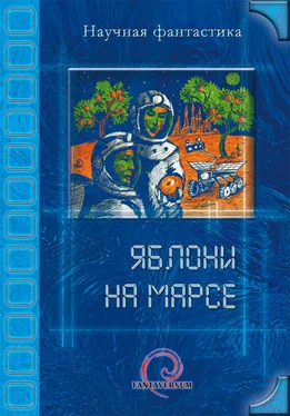 Владимир Венгловский Яблони на Марсе (сборник) обложка книги