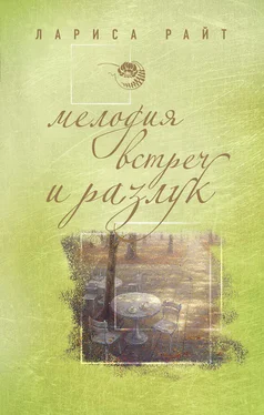 Лариса Райт Мелодия встреч и разлук обложка книги