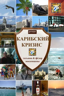 Федор Московцев Карибский кризис обложка книги