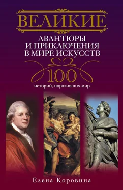 Елена Коровина Великие авантюры и приключения в мире искусств. 100 историй, поразивших мир
