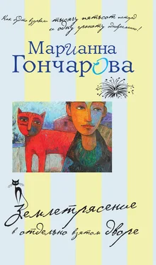 Марианна Гончарова Землетрясение в отдельно взятом дворе (сборник) обложка книги