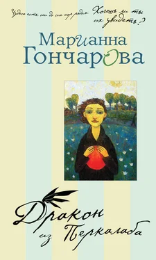Марианна Гончарова Дракон из Перкалаба обложка книги