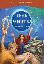 Дэннис Фун - Тень Хранителя