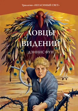 Дэннис Фун Ловцы видений обложка книги