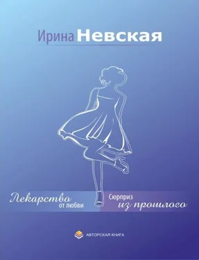 Ирина Невская Лекарство от любви обложка книги