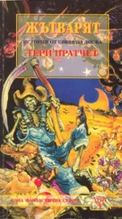 Тери Пратчет - Жътварят