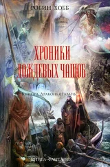 Робин Хобб - Драконья гавань