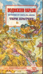 Тери Пратчет - Подвижни образи