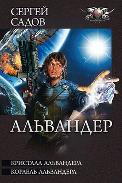 Сергей Садов Кристалл Альвандера. Корабль Альвандера обложка книги