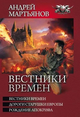 Андрей Мартьянов Вестники времен [= Знамя над Тауэром] обложка книги