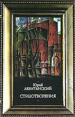 Юрий Левитанский Стихотворения обложка книги