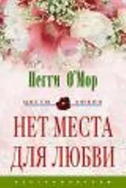 Пегги O'Mop Нет места для любви обложка книги