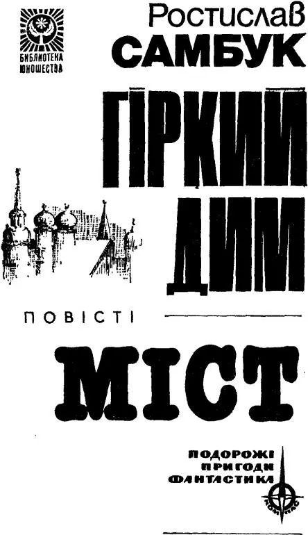 ГІРКИЙ ДИМ ПОВІСТЬ Від автора Вже багато років ведуть відверту підривну - фото 1