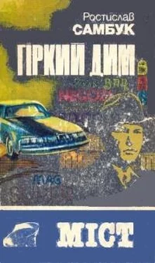 Ростислав Самбук Гіркий дим. Міст обложка книги