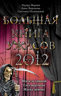 Эдуард Веркин Большая книга ужасов 2012 обложка книги