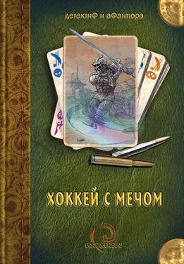 Владимир Венгловский Хоккей с мечом (сборник) обложка книги