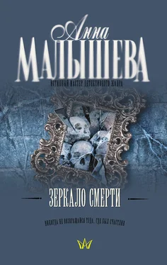 Анна Малышева Зеркало смерти обложка книги