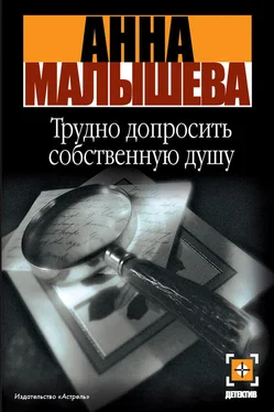 Анна Малышева Трудно допросить собственную душу обложка книги