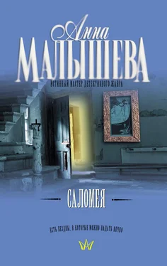 Анна Малышева Саломея обложка книги