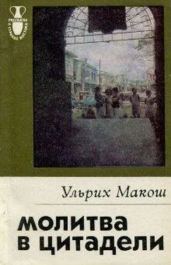 Ульрих Макош Молитва в цитадели обложка книги