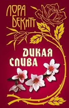 Лора Бекитт Дикая слива обложка книги