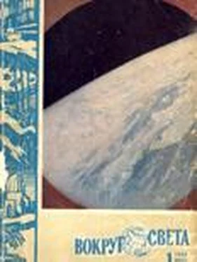 Вокруг Света Журнал «Вокруг Света» №01 за 1962 год