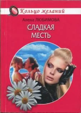 Алена Любимова Сладкая месть обложка книги