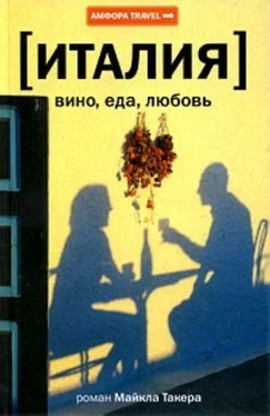 Майкл Такер Италия: вино, еда, любовь обложка книги