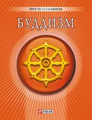 А. Корниенко - Буддизм