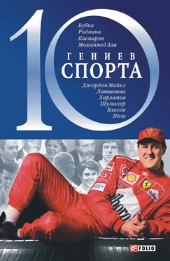 Андрей Хорошевский 10 гениев спорта обложка книги