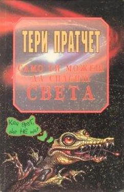 Тери Пратчет Само ти можеш да спасиш човечеството обложка книги