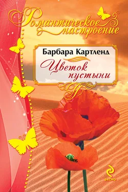 Барбара Картленд Цветок пустыни обложка книги