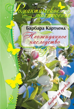 Барбара Картленд Неожиданное наследство обложка книги