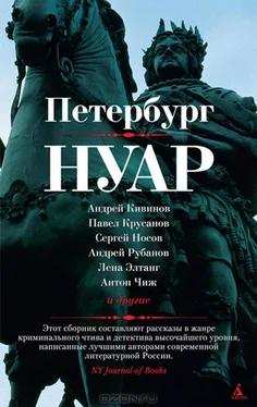 Андрей Кивинов Петербург - нуар. Рассказы