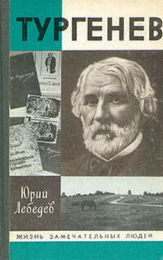 Юрий Лебедев Тургенев обложка книги