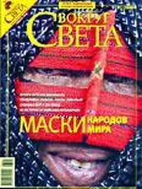 Вокруг Света Журнал «Вокруг Света» №01 за 2008 год